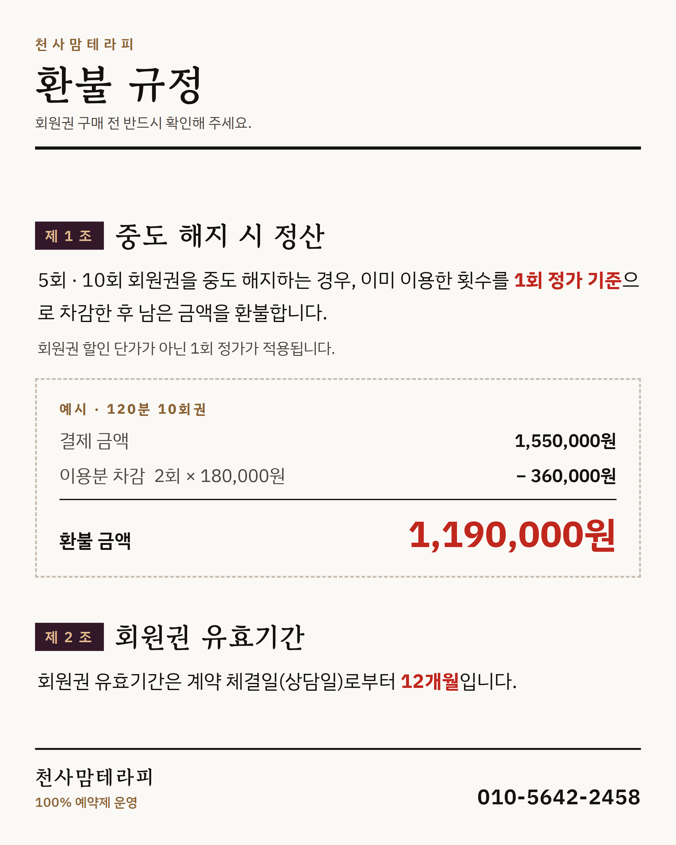 천사맘테라피 회원권 환불 규정